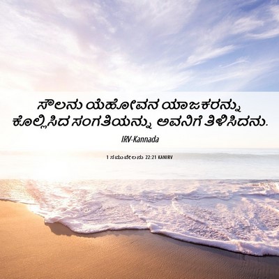 Picture 06 - 1 ಸಮುವೇಲನು 22:21 KANIRV - ಸೌಲನು ಯೆಹೋವನ - Bible Verse Picture