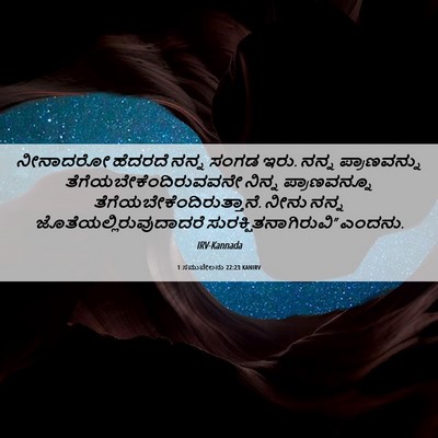 Picture 06 - 1 ಸಮುವೇಲನು 22:23 KANIRV - ನೀನಾದರೋ ಹೆದರದೆ - Bible Verse Picture