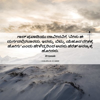 Picture 06 - 1 ಸಮುವೇಲನು 22:5 KANIRV - ಗಾದ್ ಪ್ರವಾದಿಯು - Bible Verse Picture