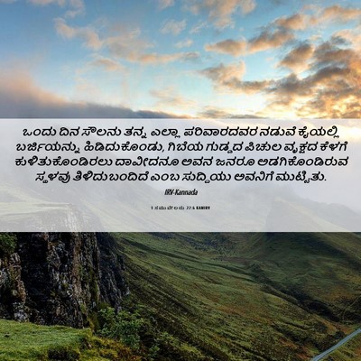 Picture 06 - 1 ಸಮುವೇಲನು 22:6 KANIRV - ಒಂದು ದಿನ ಸೌಲನು - Bible Verse Picture