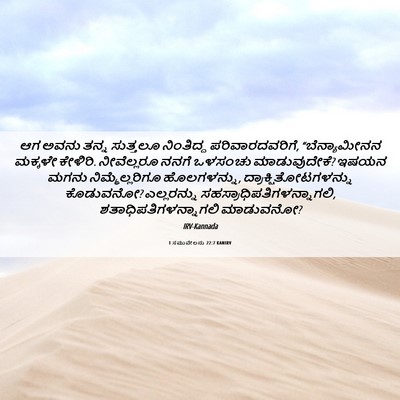 Picture 06 - 1 ಸಮುವೇಲನು 22:7 KANIRV - ಆಗ ಅವನು ತನ್ನ - Bible Verse Picture