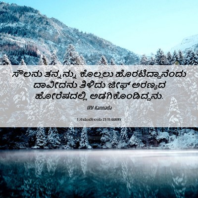 Picture 06 - 1 ಸಮುವೇಲನು 23:15 KANIRV - ಸೌಲನು ತನ್ನನ್ನು - Bible Verse Picture