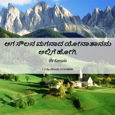 Picture 06 - 1 ಸಮುವೇಲನು 23:16 KANIRV - ಆಗ ಸೌಲನ ಮಗನಾದ - Bible Verse Picture