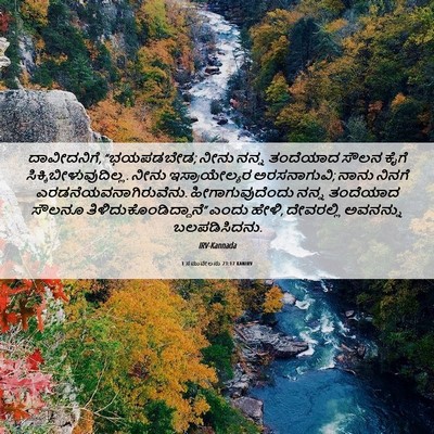 Picture 06 - 1 ಸಮುವೇಲನು 23:17 KANIRV - ದಾವೀದನಿಗೆ, - Bible Verse Picture