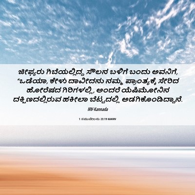 Picture 06 - 1 ಸಮುವೇಲನು 23:19 KANIRV - ಜೀಫ್ಯರು - Bible Verse Picture