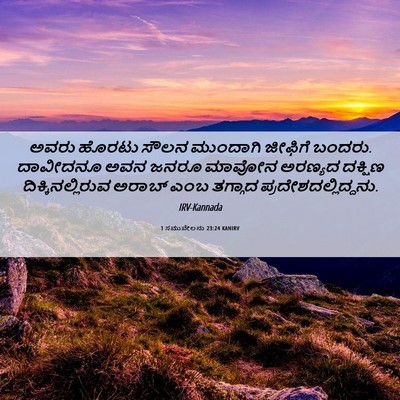 Picture 06 - 1 ಸಮುವೇಲನು 23:24 KANIRV - ಅವರು ಹೊರಟು ಸೌಲನ - Bible Verse Picture