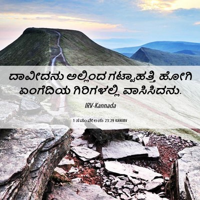 Picture 06 - 1 ಸಮುವೇಲನು 23:29 KANIRV - ದಾವೀದನು ಅಲ್ಲಿಂದ - Bible Verse Picture
