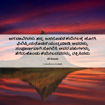 Picture 06 - 1 ಸಮುವೇಲನು 23:5 KANIRV - ಆಗ ದಾವೀದನು ತನ್ನ - Bible Verse Picture