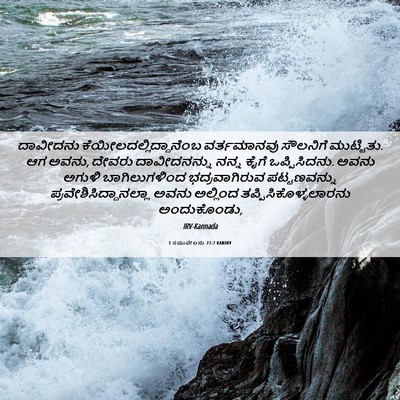 Picture 06 - 1 ಸಮುವೇಲನು 23:7 KANIRV - ದಾವೀದನು - Bible Verse Picture