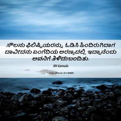 Picture 06 - 1 ಸಮುವೇಲನು 24:1 KANIRV - ಸೌಲನು - Bible Verse Picture