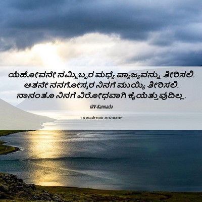 Picture 06 - 1 ಸಮುವೇಲನು 24:12 KANIRV - ಯೆಹೋವನೇ ನಮ್ಮಿಬ್ಬರ - Bible Verse Picture