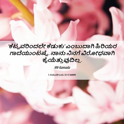 Picture 06 - 1 ಸಮುವೇಲನು 24:13 KANIRV - ‘ಕೆಟ್ಟವರಿಂದಲೇ - Bible Verse Picture