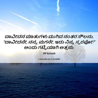 Picture 06 - 1 ಸಮುವೇಲನು 24:16 KANIRV - ದಾವೀದನ ಮಾತುಗಳು - Bible Verse Picture