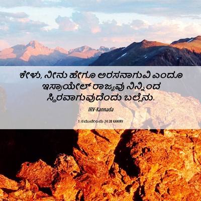 Picture 06 - 1 ಸಮುವೇಲನು 24:20 KANIRV - ಕೇಳು, ನೀನು ಹೇಗೂ - Bible Verse Picture