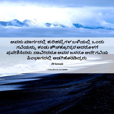 Picture 06 - 1 ಸಮುವೇಲನು 24:3 KANIRV - ಅವನು ಮಾರ್ಗದಲ್ಲಿ - Bible Verse Picture
