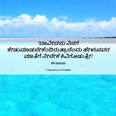 Picture 06 - 1 ಸಮುವೇಲನು 24:9 KANIRV - “ದಾವೀದನು ನಿನಗೆ - Bible Verse Picture