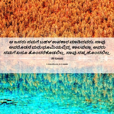 Picture 06 - 1 ಸಮುವೇಲನು 25:15 KANIRV - ಆ ಜನರು ನಮಗೆ ಬಹಳ - Bible Verse Picture