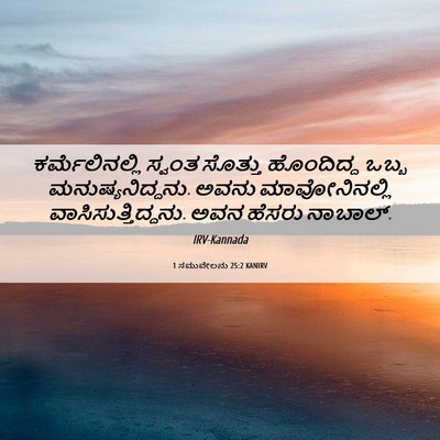 Picture 06 - 1 ಸಮುವೇಲನು 25:2 KANIRV - ಕರ್ಮೆಲಿನಲ್ಲಿ - Bible Verse Picture