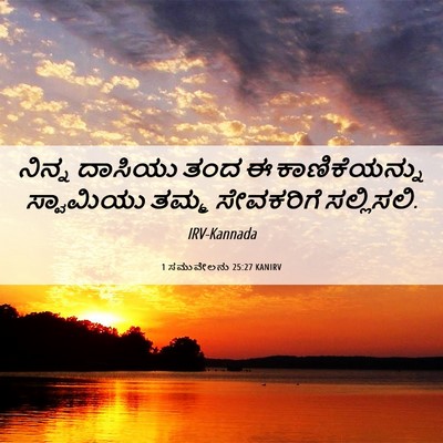 Picture 06 - 1 ಸಮುವೇಲನು 25:27 KANIRV - ನಿನ್ನ ದಾಸಿಯು ತಂದ ಈ - Bible Verse Picture