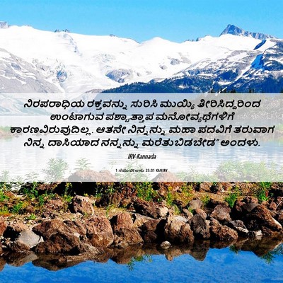 Picture 06 - 1 ಸಮುವೇಲನು 25:31 KANIRV - ನಿರಪರಾಧಿಯ - Bible Verse Picture