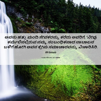 Picture 06 - 1 ಸಮುವೇಲನು 25:5 KANIRV - ಅವನು ಹತ್ತು ಮಂದಿ - Bible Verse Picture