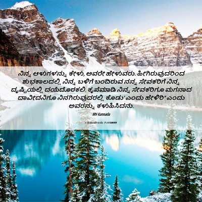 Picture 06 - 1 ಸಮುವೇಲನು 25:8 KANIRV - ನಿನ್ನ ಆಳುಗಳನ್ನು - Bible Verse Picture