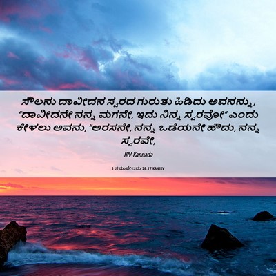 Picture 06 - 1 ಸಮುವೇಲನು 26:17 KANIRV - ಸೌಲನು ದಾವೀದನ - Bible Verse Picture