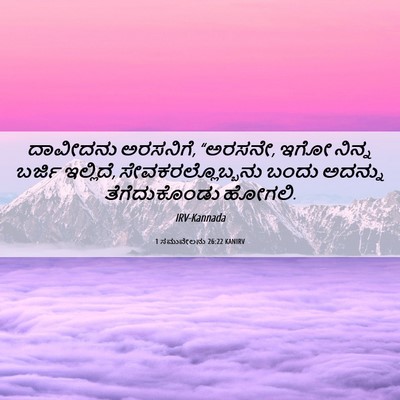 Picture 06 - 1 ಸಮುವೇಲನು 26:22 KANIRV - ದಾವೀದನು ಅರಸನಿಗೆ, - Bible Verse Picture