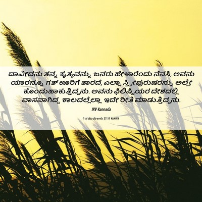 Picture 06 - 1 ಸಮುವೇಲನು 27:11 KANIRV - ದಾವೀದನು ತನ್ನ - Bible Verse Picture