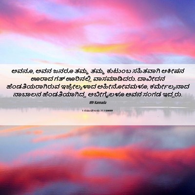 Picture 06 - 1 ಸಮುವೇಲನು 27:3 KANIRV - ಅವನೂ, ಅವನ ಜನರೂ ತಮ್ಮ - Bible Verse Picture