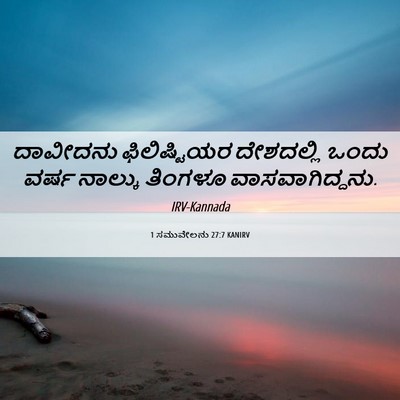 Picture 06 - 1 ಸಮುವೇಲನು 27:7 KANIRV - ದಾವೀದನು - Bible Verse Picture