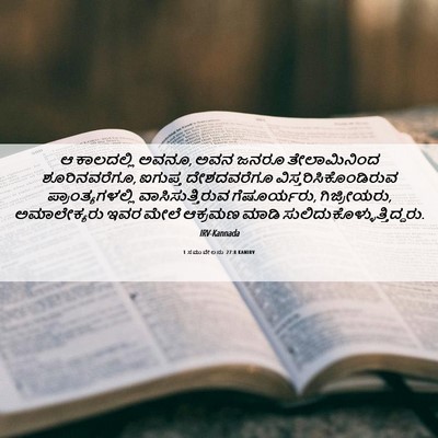Picture 06 - 1 ಸಮುವೇಲನು 27:8 KANIRV - ಆ ಕಾಲದಲ್ಲಿ ಅವನೂ, - Bible Verse Picture