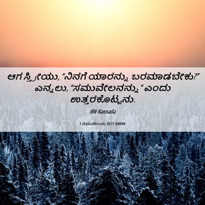 Picture 06 - 1 ಸಮುವೇಲನು 28:11 KANIRV - ಆಗ ಸ್ತ್ರೀಯು, - Bible Verse Picture