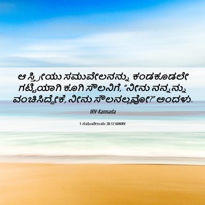 Picture 06 - 1 ಸಮುವೇಲನು 28:12 KANIRV - ಆ ಸ್ತ್ರೀಯು - Bible Verse Picture