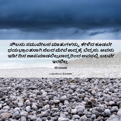 Picture 06 - 1 ಸಮುವೇಲನು 28:20 KANIRV - ಸೌಲನು ಸಮುವೇಲನ - Bible Verse Picture