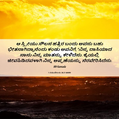 Picture 06 - 1 ಸಮುವೇಲನು 28:21 KANIRV - ಆ ಸ್ತ್ರೀಯು ಸೌಲನ - Bible Verse Picture