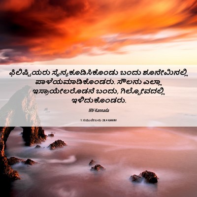 Picture 06 - 1 ಸಮುವೇಲನು 28:4 KANIRV - ಫಿಲಿಷ್ಟಿಯರು - Bible Verse Picture