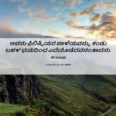 Picture 06 - 1 ಸಮುವೇಲನು 28:5 KANIRV - ಅವನು ಫಿಲಿಷ್ಟಿಯರ - Bible Verse Picture