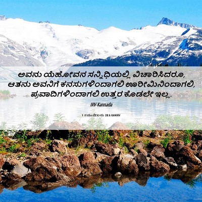 Picture 06 - 1 ಸಮುವೇಲನು 28:6 KANIRV - ಅವನು ಯೆಹೋವನ - Bible Verse Picture