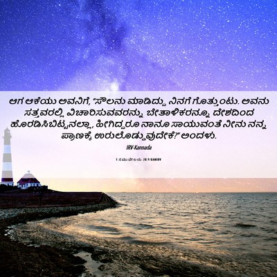 Picture 06 - 1 ಸಮುವೇಲನು 28:9 KANIRV - ಆಗ ಆಕೆಯು ಅವನಿಗೆ, - Bible Verse Picture