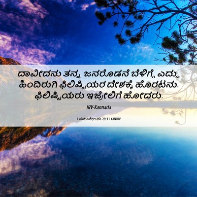 Picture 06 - 1 ಸಮುವೇಲನು 29:11 KANIRV - ದಾವೀದನು ತನ್ನ - Bible Verse Picture