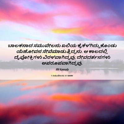 Picture 06 - 1 ಸಮುವೇಲನು 3:1 KANIRV - ಬಾಲಕನಾದ ಸಮುವೇಲನು - Bible Verse Picture