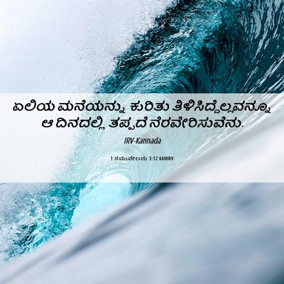 Picture 06 - 1 ಸಮುವೇಲನು 3:12 KANIRV - ಏಲಿಯ ಮನೆಯನ್ನು - Bible Verse Picture