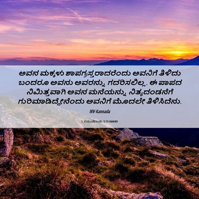 Picture 06 - 1 ಸಮುವೇಲನು 3:13 KANIRV - ಅವನ ಮಕ್ಕಳು - Bible Verse Picture