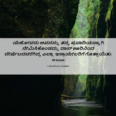 Picture 06 - 1 ಸಮುವೇಲನು 3:20 KANIRV - ಯೆಹೋವನು ಅವನನ್ನು - Bible Verse Picture