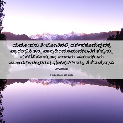 Picture 06 - 1 ಸಮುವೇಲನು 3:21 KANIRV - ಯೆಹೋವನು - Bible Verse Picture