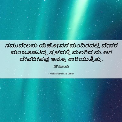 Picture 06 - 1 ಸಮುವೇಲನು 3:3 KANIRV - ಸಮುವೇಲನು ಯೆಹೋವನ - Bible Verse Picture