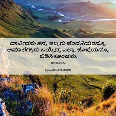 Picture 06 - 1 ಸಮುವೇಲನು 30:18 KANIRV - ದಾವೀದನು ತನ್ನ - Bible Verse Picture