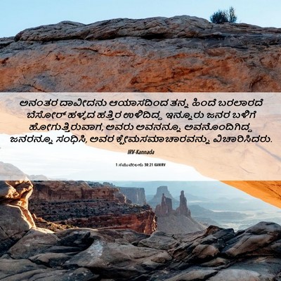 Picture 06 - 1 ಸಮುವೇಲನು 30:21 KANIRV - ಅನಂತರ ದಾವೀದನು - Bible Verse Picture