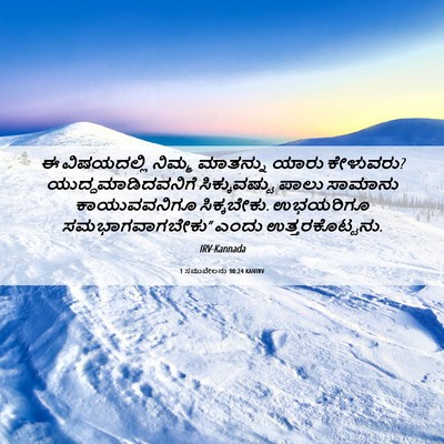 Picture 06 - 1 ಸಮುವೇಲನು 30:24 KANIRV - ಈ ವಿಷಯದಲ್ಲಿ ನಿಮ್ಮ - Bible Verse Picture